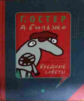 Книга Остер Г. Жилищно-коммунальные вредные советы, 11-14869, Баград.рф